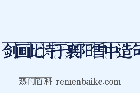 剑画此诗于襄阳雪中造句是什么意思的图片